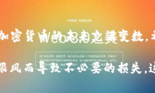   2025必看：如何操作加密货币，立即掌握这一投资机会！ / 
 guanjianci 加密货币,数字货币,投资策略,区块链技术 /guanjianci 

引言：加密货币的崛起与未来
随着科技的迅猛发展，加密货币已经从一个小众概念变成了全球金融市场中的重要一环。尤其是在2020年以来，比特币及以太坊等主流加密货币的价格波动引发了广泛关注。进入2025年，许多投资者和兴趣者渴望掌握加密货币的操作技巧，因此，了解加密货币投资的基本知识和操作方法显得尤为重要。

加密货币基础知识
首先，我们需要了解什么是加密货币。简而言之，加密货币是利用密码学技术来保障交易安全和控制新单位生成的数字资产。它们通常基于区块链技术，这是一种去中心化的分布式账本，确保所有交易记录的透明性和不可篡改性。此外，常见的加密货币有比特币、以太坊、莱特币等，每种货币都有其独特的特点和应用场景。

为何投资加密货币？
投资加密货币的理由多种多样，首先是其潜在的高回报率。尽管市场波动剧烈，但在过去几年中，一些加密货币的升值幅度令人惊叹。然而，高回报通常伴随着高风险。此时，投资者必须做好全面的市场分析，了解市场走势，评估自身风险承受能力。

如何开始操作加密货币
如果你决定进入加密货币市场，首先需要选择一个可信赖的交易平台。市场上有许多交易所，诸如Binance、Coinbase和Kraken，它们提供多种加密货币的买卖选择。在选择交易所时，务必考虑手续费、用户界面、交易安全性以及客户服务等因素。

开户与身份认证
在选择好交易所后，接下来就是开户。这个过程通常包括提供个人信息，并完成身份认证。不同的交易平台可能会有不同的要求，而KYC（了解你的客户）流程都是为了确保交易的合法性，防止洗钱和诈骗行为。此外，许多交易所会要求用户设置双重认证，以增加账户的安全性，因此，在此过程中，请务必遵循平台的安全提示。

资金的存入与提取
在成功开户后，您需要将资金存入交易账户。大多数交易所支持多种支付方式，包括银行转账和信用卡支付。此外，您还可以通过加密货币间接存入，具体取决于平台的要求。当您需要将收益提取时，确保了解提取的手续费和时间限制。

选择交易策略
在资金存入账户后，您就可以开始购买加密货币了。然而，仅仅购买并持有并不是一种高效的投资策略。投资者可以选择短期交易、长期持有、定投等多种策略。短期交易需要投资者快速反应，适合那些对市场动态有深入了解的交易者；而长期持有则适合那些相信区块链技术未来的人。

市场分析与判断
为了制定有效的交易策略，您需要进行市场分析。这包括基本面分析和技术面分析。基本面分析关注的是影响货币价值的外部因素，如全球经济形势、政策法规等；而技术面分析则是通过历史价格数据和图表模式来预测未来价格走势。综合这两种分析方法，您才能更准确地判断市场方向。

风险管理
投入资金后，风险管理至关重要。不可否认的是，加密货币市场波动巨大，投资者应设定止损点和目标收益位，以防止损失过大。此外，合理分散投资是有效控制风险的方式之一。可以将资金分散投资于不同的加密货币，而不是集中在单一资产上。

学习与调整
进入加密货币市场后，您还需要不断学习和调整策略。市场是动态的，投资者应该关注新闻动态，参与线上论坛，与其他投资者分享经验。请记住，成功的投资者往往是那些乐于学习并不断调整策略的人。

结语：加密货币的未来与您的选择
总的来说，操作加密货币需要全面的知识和谨慎的态度。尽管市场充满机遇，但也伴随着巨大的风险。进入2025年，随着技术的进步和市场的成熟，加密货币的未来充满变数。希望通过这篇文章，您能对加密货币有更深入的理解，早日掌握这项投资机会，开创属于您的财富之路。 

在结束之前，请务必记住，投资有风险，入市需谨慎。无论您是在选择加密货币的过程中，还是在进行交易时，都请确保自身的经济安全，以免因盲目跟风而导致不必要的损失。这不仅仅是对您个人资金的负责，更是对您未来财务自由的期盼的承诺。