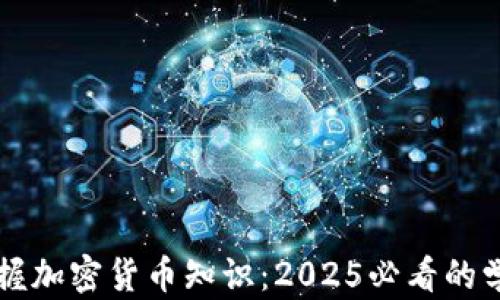 
立即掌握加密货币知识：2025必看的学习指南
