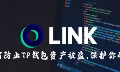 2025必看：如何防止TP钱包资产被盗，保护你的数字资产安全
