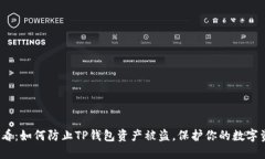 2025必看：如何防止TP钱包