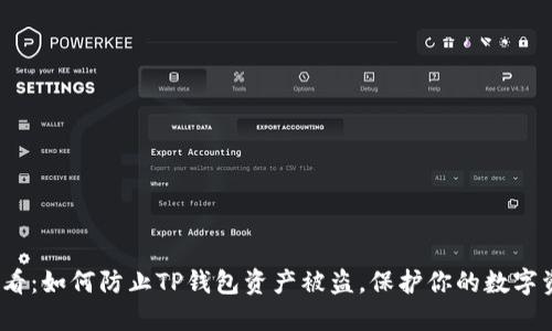 2025必看：如何防止TP钱包资产被盗，保护你的数字资产安全