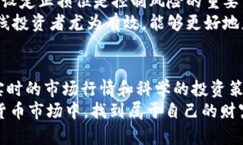   2025必看：立即掌握最新加密货币行情与投资策略！ / 

 guanjianci 加密货币, 行情分析, 投资策略, CMC数据 /guanjianci 

引言：加密货币市场的崛起
近年来，加密货币市场如雨后春笋般蓬勃发展，吸引了大量投资者的关注。加密货币不仅成为理财的新选择，也是许多人追求财富增长的主要途径。在这个瞬息万变的市场中，了解实时行情显得尤为重要。因此，及时掌握加密货币行情，尤其是通过专业的数据分析工具，如CMC（CoinMarketCap），成为每位投资者不可忽视的任务。

什么是CMC及其重要性
CMC，即CoinMarketCap，是一个领先的加密货币市场数据平台，为用户提供各种数字货币的行情信息和市场动态。它的实时数据更新，不仅包括价格、交易量、流通市值等常规信息，还涵盖了不同交易所的行情对比，提供全面而详细的市场分析。此外，CMC还允许用户追踪特定的加密资产，便于投资者做出更加明智的决策。

如何使用CMC获取可靠的数据
想要有效利用CMC，提高您的投资效率，首先需要熟悉其操作界面。CMC的主页展示了全球所有加密货币的排名、价格走势及当前市值。当您在首页查看时，可以通过排序功能，快速找到涨幅最大的货币，或者最新上市的加密资产。
在这个平台上，您可以进一步点击某个特定货币，查看其更为详细的市场数据和历史趋势图。这些信息可以帮助投资者分析过去的市场表现，从而预测未来的走势。值得注意的是，市场数据并非一成不变，而是受多种因素影响，因此，结合自身的投资策略和市场环境，进行适时调整是必不可少的。

区块链技术与加密货币的关系
说到加密货币，就不得不提及区块链技术。区块链是加密货币的基础，它是一个去中心化的分布式账本，能够安全、透明地记录所有的交易。由于每一笔交易都需要经过网络中多个节点的验证，因此，区块链的安全性和可靠性是极高的。
此外，区块链技术的应用不仅限于金融领域，它还在供应链管理、医疗健康、数字身份等多个行业中展现出巨大的潜力。这种技术的广泛应用，无疑将推动更多人了解和投资加密货币，加速整个市场的发展。

2025年的市场趋势预测
展望未来几年，特别是2025年的加密货币市场，我们可以预见到一系列的趋势。首先，随着技术的不断升级和应用场景的日益丰富，越来越多的传统金融机构将开始接受加密货币。这将极大地推动其市场价值的提升，形成一个庞大的投资生态系统。
其次，法规政策的完善也将为加密货币市场的规范化提供保障。许多国家正在制定相关法律，以确保加密货币的安全交易，维护投资者的权益。因此，合规的加密货币将更加受到市场的青睐。
最后，机构投资者的参与将成为未来市场的一大亮点。机构投资者通常拥有更强的资金实力和更为成熟的投资策略，他们的进入必将提高市场的稳定性，推动更多散户投资者的信心。

投资策略：如何应对市场的波动
在加密货币的投资过程中，合理的投资策略至关重要。市场的波动性使得投资者需要具备一定的心理素质和风险承受能力。因此，制定一个科学、合理的投资计划是非常必要的。
首先，分散投资是减少风险的一种有效方法。投资者可以选择多种加密货币进行投资，而不是将所有资金集中在一两种资产上。这样，即使某一货币出现大幅下跌，整体投资组合也能保持相对稳定。
其次，深入研究市场趋势和技术指标，做到心中有数。例如，您可以关注比特币的技术分析图，了解其支撑位和压力位，以便在最佳时机进行买入或卖出。此外，及时调整投资策略，根据市场变化灵活应对，也十分重要。

关于风险管理
在任何投资领域，风险管理都是不可忽视的环境。尤其是在加密货币市场，价格波动剧烈，投资者需要深入了解市场风险，制定相应的应对措施。首先，设定止损位是控制风险的重要手段。在每一笔交易中，投资者应该明确心中的止损和止盈点，以避免因瞬息万变的市场而导致的重大损失。
此外，考虑使用定投策略可以有效分散投资风险。通过定期投资固定金额，无论市场走势如何，都可以降低投资成本，逐步积累资产。这种方法对于长线投资者尤为有效，能够更好地应对市场的不确定性。

结论：2025年，加密货币投资的新时代
总之，随着区块链技术的不断发展和市场的日益成熟，加密货币投资在2025年将迎来全新的时代。无论您是资深投资者还是刚刚入门的新手，掌握实时的市场行情和科学的投资策略都是成功的关键。通过CoinMarketCap等专业工具，您能够获得更为准确和全面的市场数据，帮助您做出理性的投资决策。
无论未来市场如何变化，拥有良好的投资心态和正确的策略，才能在激烈的竞争中立于不败之地。希望每一位投资者都能够在这片充满机会的加密货币市场中，找到属于自己的财富道路。