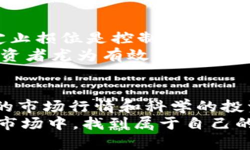   2025必看：立即掌握最新加密货币行情与投资策略！ / 

 guanjianci 加密货币, 行情分析, 投资策略, CMC数据 /guanjianci 

引言：加密货币市场的崛起
近年来，加密货币市场如雨后春笋般蓬勃发展，吸引了大量投资者的关注。加密货币不仅成为理财的新选择，也是许多人追求财富增长的主要途径。在这个瞬息万变的市场中，了解实时行情显得尤为重要。因此，及时掌握加密货币行情，尤其是通过专业的数据分析工具，如CMC（CoinMarketCap），成为每位投资者不可忽视的任务。

什么是CMC及其重要性
CMC，即CoinMarketCap，是一个领先的加密货币市场数据平台，为用户提供各种数字货币的行情信息和市场动态。它的实时数据更新，不仅包括价格、交易量、流通市值等常规信息，还涵盖了不同交易所的行情对比，提供全面而详细的市场分析。此外，CMC还允许用户追踪特定的加密资产，便于投资者做出更加明智的决策。

如何使用CMC获取可靠的数据
想要有效利用CMC，提高您的投资效率，首先需要熟悉其操作界面。CMC的主页展示了全球所有加密货币的排名、价格走势及当前市值。当您在首页查看时，可以通过排序功能，快速找到涨幅最大的货币，或者最新上市的加密资产。
在这个平台上，您可以进一步点击某个特定货币，查看其更为详细的市场数据和历史趋势图。这些信息可以帮助投资者分析过去的市场表现，从而预测未来的走势。值得注意的是，市场数据并非一成不变，而是受多种因素影响，因此，结合自身的投资策略和市场环境，进行适时调整是必不可少的。

区块链技术与加密货币的关系
说到加密货币，就不得不提及区块链技术。区块链是加密货币的基础，它是一个去中心化的分布式账本，能够安全、透明地记录所有的交易。由于每一笔交易都需要经过网络中多个节点的验证，因此，区块链的安全性和可靠性是极高的。
此外，区块链技术的应用不仅限于金融领域，它还在供应链管理、医疗健康、数字身份等多个行业中展现出巨大的潜力。这种技术的广泛应用，无疑将推动更多人了解和投资加密货币，加速整个市场的发展。

2025年的市场趋势预测
展望未来几年，特别是2025年的加密货币市场，我们可以预见到一系列的趋势。首先，随着技术的不断升级和应用场景的日益丰富，越来越多的传统金融机构将开始接受加密货币。这将极大地推动其市场价值的提升，形成一个庞大的投资生态系统。
其次，法规政策的完善也将为加密货币市场的规范化提供保障。许多国家正在制定相关法律，以确保加密货币的安全交易，维护投资者的权益。因此，合规的加密货币将更加受到市场的青睐。
最后，机构投资者的参与将成为未来市场的一大亮点。机构投资者通常拥有更强的资金实力和更为成熟的投资策略，他们的进入必将提高市场的稳定性，推动更多散户投资者的信心。

投资策略：如何应对市场的波动
在加密货币的投资过程中，合理的投资策略至关重要。市场的波动性使得投资者需要具备一定的心理素质和风险承受能力。因此，制定一个科学、合理的投资计划是非常必要的。
首先，分散投资是减少风险的一种有效方法。投资者可以选择多种加密货币进行投资，而不是将所有资金集中在一两种资产上。这样，即使某一货币出现大幅下跌，整体投资组合也能保持相对稳定。
其次，深入研究市场趋势和技术指标，做到心中有数。例如，您可以关注比特币的技术分析图，了解其支撑位和压力位，以便在最佳时机进行买入或卖出。此外，及时调整投资策略，根据市场变化灵活应对，也十分重要。

关于风险管理
在任何投资领域，风险管理都是不可忽视的环境。尤其是在加密货币市场，价格波动剧烈，投资者需要深入了解市场风险，制定相应的应对措施。首先，设定止损位是控制风险的重要手段。在每一笔交易中，投资者应该明确心中的止损和止盈点，以避免因瞬息万变的市场而导致的重大损失。
此外，考虑使用定投策略可以有效分散投资风险。通过定期投资固定金额，无论市场走势如何，都可以降低投资成本，逐步积累资产。这种方法对于长线投资者尤为有效，能够更好地应对市场的不确定性。

结论：2025年，加密货币投资的新时代
总之，随着区块链技术的不断发展和市场的日益成熟，加密货币投资在2025年将迎来全新的时代。无论您是资深投资者还是刚刚入门的新手，掌握实时的市场行情和科学的投资策略都是成功的关键。通过CoinMarketCap等专业工具，您能够获得更为准确和全面的市场数据，帮助您做出理性的投资决策。
无论未来市场如何变化，拥有良好的投资心态和正确的策略，才能在激烈的竞争中立于不败之地。希望每一位投资者都能够在这片充满机会的加密货币市场中，找到属于自己的财富道路。