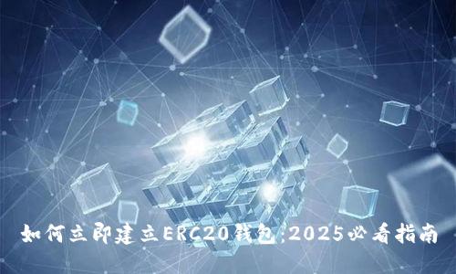 如何立即建立ERC20钱包：2025必看指南