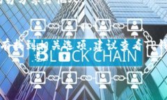 要修改TP钱包中的授权地址