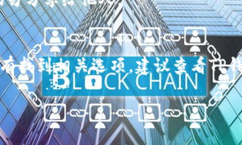 要修改TP钱包中的授权地址，通常需要按照以下步骤进行操作。然而，请注意，各种钱包的界面和步骤可能会有所不同，因此这些步骤仅供参考。

### 步骤一：打开TP钱包

首先，确保你已经下载并安装了TP钱包，并且已经创建了一个钱包账户。

打开TP钱包应用后，点击右下角的“我的”选项。

### 步骤二：访问设置界面

在我的界面中，找到“设置”选项，点击进入。

### 步骤三：管理授权

在设置中，查找与“授权管理”或“安全”相关的选项。不同的钱包可能会使用不同的词汇，但你应该能够找到与授权相关的设置。

点击“授权管理”，你会看到当前已授权的地址列表。

### 步骤四：修改授权地址

在授权管理的界面，你可以选择要修改的地址，或者直接添加新的授权地址。

- 如果你想删除某个地址，通常会有一个“删除”或“取消授权”的按钮。
- 如果需要添加新的授权地址，请输入新的地址并确认。

### 步骤五：确认修改

修改完成后，确保你回到主界面，确认新的授权地址已经生效。这通常会在“我的资产”或者“账户信息”中显示出最新的授权状态。

### 额外注意事项

- **安全性**：在处理钱包授权时，务必要注意保持你的私钥和助记词的安全，切勿分享给他人。
- **网络确认**：一些操作可能需要一段时间才能在区块链上确认，耐心等待。

通过上述步骤，你应该能够顺利地修改TP钱包中的授权地址。如果你在设置中没有找到相关选项，建议查看TP钱包的官方文档或客服支持。因为不同版本的钱包可能在界面和功能上有所变化。

如有更多问题，欢迎继续咨询！