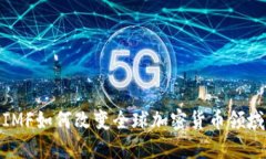 2025必看：IMF如何改变全球