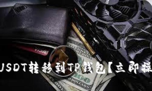 如何将波场的USDT转移到TP钱包？立即操作，2025必看！