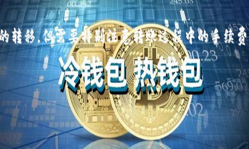 ### TP钱包的跨行转账功能解析

大家好！在数字货币逐渐融入我们日常生活的今天，TP钱包作为一款热门的数字货币钱包，其功能不断丰富。许多用户也不断提出疑问：“TP钱包可以跨行转账吗？”为了帮助大家更好地理解这一问题，我们将深入探讨TP钱包的跨行转账功能，以及在这方面的一些注意事项。

TP钱包简介

TP钱包，又称TokenPocket钱包，是一款支持多种主流区块链资产的数字钱包。它不仅提供了便捷的数字资产管理功能，还有多样的去中心化交易所（DEX）功能，为用户提供了灵活的资产流动性。此外，TP钱包兼容诸多公链，包括以太坊、币安智能链等，用户可以轻松管理自己的加密资产。

跨行转账的基本概念

在传统金融体系中，跨行转账是指在不同银行之间进行的资金转移。这通常涉及到不同银行之间的结算系统及手续费的问题。在数字货币领域，跨行转账更多的是指在不同区块链之间进行的资产转移。但需要注意的是，数字资产的转移一般并不涉及传统银行系统，而是通过区块链网络实现的。

TP钱包的转账功能

TP钱包支持多种转账功能，特别是在同一区块链内的资产转移。例如，如果您在TP钱包中持有以太坊，那么您可以方便地将以太坊转账给其他以太坊用户。然而，跨行转账的概念在数字货币的语境下有些不同。

跨链转账与TP钱包

在数字货币中，“跨链转账”通常是指在不同区块链之间转移资产。TP钱包提供了一些跨链转账的解决方案，如通过桥接协议（Bridge Protocol）实现资产在不同链间的转移。通过这些方案，用户可以将资产从一种区块链转移到另一种区块链，例如从以太坊转移到币安智能链的资产。

如何在TP钱包中进行跨链转账？

进行跨链转账的步骤如下：

ol
    listrong选择要转移的资产：/strong在TP钱包中，首先需要选择您要转移的资产（如ETH）。/li
    listrong选择目标链：/strong您需要确定想要将资产转移到哪个区块链（如币安智能链）。/li
    listrong确认转账信息：/strong仔细核对您的转账信息，确保地址及资产数量的正确性。/li
    listrong完成转账：/strong根据提示完成相关操作，签名交易，并等待区块链确认。/li
/ol

跨链转账的风险与注意事项

尽管跨链转账在TP钱包中变得日渐简单，但在进行跨链转账时仍有一些潜在的风险需要注意：

ul
    listrong手续费：/strong不同链之间转账通常会涉及到不同的手续费。在进行转账前，务必确认当前的手续费率。/li
    listrong地址正确性：/strong确保您输入的目标地址是正确的，一旦发送，资产将无法恢复。/li
    listrong网络拥堵：/strong在网络高峰期，交易确认时间可能会延长，因此请耐心等待。/li
/ul

总结

综上所述，TP钱包可以实现跨链转账，但对于传统跨行转账概念而言，它的表现有所不同。用户可以通过TP钱包方便地进行不同区块链资产之间的转移，但需要特别注意转账过程中的手续费及地址的准确性。随着区块链技术发展，跨链转账越来越受到关注，未来TP钱包很可能会进一步这一功能，为用户提供更加流畅的资产管理体验。

在此，我们希望大家能在使用TP钱包时，充分理解相关操作，同时谨慎对待每一次转账，让数字资产管理更加安全、便捷。

如果您对TP钱包还有其他疑问或想了解更多的功能，请随时关注我们的更新，感谢您的阅读！