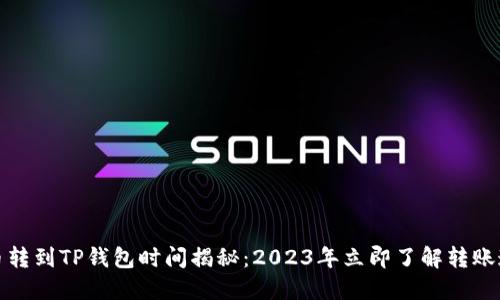 火币转到TP钱包时间揭秘：2023年立即了解转账速度