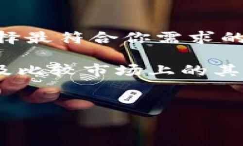 对于TP钱包（Transaction Payment Wallet）而言，如果你发现它已经没有手续费了，但仍然有还款的需求，可能涉及以下几个方面的考虑和步骤。请注意，具体情况可能会因钱包的功能更新或政策改变而有所不同。以下是一些可能的解释和建议，希望能帮助到你。

了解TP钱包的手续费政策
首先，我们需要明确TP钱包的手续费政策是如何运作的。有时候，钱包可能会针对特定的交易或特定时间段提供手续费减免。例如，在推广活动期间，TP钱包可能会吸引新用户使用其服务，通过免除手续费来促成交易。在这种情况下，你可以查看TP钱包的官方公告或社交媒体，获取最新的政策信息。

查看还款方式
如果你需要进行还款，但又不知道如何进行，可以查看TP钱包提供的还款选项。通常情况下，TP钱包支持多种还款方式，包括但不限于银行转账、信用卡支付、电子钱包之间的转账等。每种方式可能会有不同的手续费政策，建议你根据个人情况选择合适的方式。

确认是否为全额还款
此外，确认你的还款是否为全额还款也是一个重要的步骤。如果你的还款金额低于所借金额，可能会产生相应的手续费。此时，你需要确认你的还款计划，了解是否已按照约定金额进行还款。

查看用户协议和条款
每一个电子钱包都有其使用条款和用户协议。在你使用TP钱包之前，建议仔细阅读这些条款。这些条款中通常包含有关手续费、隐藏费用以及其他费用的详细信息。了解这些信息能够帮助你避免未来的不必要费用。

联系客服获得帮助
如果你在使用TP钱包时还有其他疑问，最有效的方式就是直接联系客服。客服人员可以提供针对你具体情况的专业解答，无论是关于拒绝手续费的问题，还是其他任何钱包使用上的困惑，他们都能够提供帮助。

考量其他钱包的比较
最后，虽然TP钱包可能在某些情况下不收取手续费，但市场上也有其他钱包提供类似的服务。你可以考量其他钱包的手续费政策和功能，选择最符合你需求的钱包。例如，一些新兴的钱包可能会通过免手续费来吸引用户，从而为你提供更多的选择。

综上所述，尽管TP钱包似乎已经没有手续费，但具体操作依然需要小心谨慎。通过认真了解其政策、确认还款方式、查看用户协议、联系客服及比较市场上的其他选项，你能够做出更明智的决策。在不断变化的金融环境中，拥有多种选择的能力将是保障你资金安全的最佳策略。

TP钱包, 还款方式, 手续费政策, 客服帮助/guanjianci
TP钱包手续费已免，如何有效还款？立即了解！