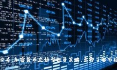 2025必看：加密货币友好型投资策略，立即了解市