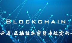 2025必看：区块链加密货币规定的全解析