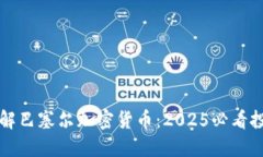 立即了解巴塞尔加密货币