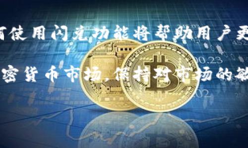 在TP钱包中进行币的闪兑是一项方便快捷的功能，可以帮助用户快速地完成币种之间的转换。以下是关于在TP钱包中进行闪兑的详细介绍，包括其原理、步骤以及注意事项。

什么是TP钱包闪兑
TP钱包是一款多功能数字资产管理工具，支持多种加密货币的存储和交易。闪兑是TP钱包的一项便捷功能，允许用户在不同币种间进行即时兑换，而无需经过复杂的交易步骤。简单来说，闪兑就是用户可以在钱包内快速将一种加密货币兑换成另一种，而不需要去交易所。

闪兑的优势
使用TP钱包进行闪兑具有多种优势：
ul
    listrong快速方便/strong：用户只需几步即可完成兑换，无需繁琐的交易流程。/li
    listrong安全性高/strong：TP钱包注重用户资产安全，所有交易均在用户的控制之下。/li
    listrong支持多种币种/strong：用户可以在多种主流加密货币之间自由转换。/li
    listrong实时汇率/strong：闪兑功能通常会提供实时的市场汇率，确保用户获得合理的兑换价值。/li
/ul

如何在TP钱包中进行闪兑
按照以下步骤，您可以在TP钱包中实现币的闪兑：

h4步骤一：打开TP钱包应用/h4
首先，确保您的TP钱包应用已在您的手机上安装并更新到最新版本。打开应用，并输入您的密码进行登录。

h4步骤二：选择闪兑功能/h4
在首页，您会看到多个功能模块。找到并点击“闪兑”或“兑换”选项，进入闪兑页面。

h4步骤三：选择兑换币种/h4
在闪兑页面，您会看到一个选择框，允许您选择要兑换的币种。例如，您可能想用USDT兑换ETH。选择要兑换的币种和数量。

h4步骤四：确认汇率和费用/h4
在输入兑换数量后，系统会自动计算出您可以获得的目标币种数量以及可能产生的手续费。确认这些信息后，继续进行下一步。这里要特别注意，如果手续费高于预期，最好重新考虑兑换的时机或金额。

h4步骤五：确认兑换/h4
在确认所有信息无误后，点击“确认兑换”。此时，TP钱包会执行兑换操作。通常兑换过程是即时的，几秒钟内您就可以看到您的目标币种出现在钱包中。

h4步骤六：查看交易记录/h4
兑换完成后，您可以在交易记录中查看此次闪兑的详细信息，确保兑换顺利完成。

注意事项
在使用TP钱包闪兑功能时，有几个注意事项需要了解：
ul
    listrong汇率波动/strong：加密货币市场波动较大，闪兑时的汇率可能在短时间内发生变化。因此，建议在选择兑换时，注意观察市场动态。/li
    listrong手续费问题/strong：不同币种间的闪兑可能会有不同的手续费，建议提前查看以避免不必要的损失。/li
    listrong网络连接/strong：闪兑过程需要网络连接，不通畅的网络可能会导致兑换失败或延迟。/li
    listrong安全第一/strong：确保您的TP钱包应用和设备安全，定期更新安全设置，以防止可能的黑客攻击。/li
/ul

总结
TP钱包的闪兑功能极大地简化了用户在不同币种间进行兑换的过程，便捷、安全且高效。随着加密货币日益受到关注，了解如何使用闪兑功能将帮助用户更好地管理自己的数字资产。无论是新手还是资深投资者，都可以通过闪兑功能，快速调整自己的资产配置，以应对市场的变化。

通过上述步骤，您不仅可以熟练掌握TP钱包的闪兑功能，而且能在数字货币的世界中更加游刃有余。为了更好地应对未来的加密货币市场，保持对市场的敏锐度和对新技术的学习与适应都是非常重要的。 

最后，希望这篇文章对您了解TP钱包的闪兑功能有所帮助，祝您在数字资产管理的旅程中越来越顺利、越来越成功！