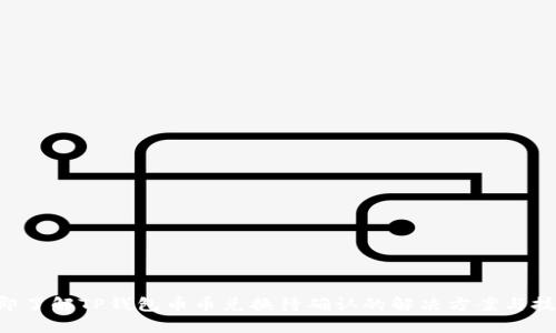 立即了解TP钱包币币兑换待确认的解决方案与技巧！