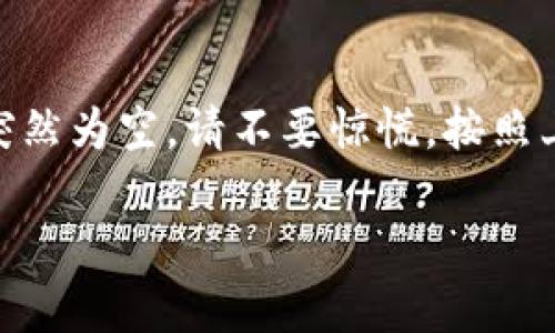如果您在TP钱包中发现余额为空，这种情况可能会让您感到困惑和担忧。以下是一些可能的原因和解决办法，希望能帮助您找回资金。

1. 确认地址和网络
首先，请确保您所查询的钱包地址是正确的。还有，TP钱包支持多种区块链网络，例如以太坊、币安智能链等。确保您选择了正确的网络。如果您在错误的网络上查看余额，账户余额可能不会显示。

2. 检查是否切换了账户
有时，用户在TP钱包中可能会不小心切换到其他账户，导致显示的余额并非您的主账户。请仔细检查您的账户列表，并确保您查看的是您希望查询的正确账户。

3. 资产还未到账
如果您刚刚向TP钱包充值或转入新的加密资产，可能需要一些时间才能在钱包中显示。根据所使用的网络及其拥堵情况，这一过程可能会有所延迟。您可以通过区块链浏览器检查交易状态，以确认您的资金是否已成功发送。

4. 客户端问题
有时，TP钱包可能会因为应用程序故障或更新等原因而无法正确显示余额。您可以尝试重启应用，或者检查是否有可用的更新。如果问题依然存在，可以考虑卸载并重新安装TP钱包，注意提前备份您的助记词或私钥。

5. 私钥或助记词的安全性
在极少数情况下，如果您的私钥或助记词泄露，恶意用户可能会转移您的资产。请确保您的助记词和私钥安全存放，不与他人分享。如果您怀疑您的账户被入侵，尽快更改相关信息，并尝试将资产转移到另一个安全的钱包。

6. 技术支持
如果您经过以上步骤仍然无法找回您的资产，可以考虑联系TP钱包的技术支持。他们可能会提供更具体的帮助和指导，帮助您解决遇到的问题。

总结
在使用TP钱包或任何其他加密货币钱包时，保持谨慎并确保您的账户安全是至关重要的。如果您的钱包余额突然为空，请不要惊慌，按照上述步骤逐一排查原因，通常能够帮助您找回您的资产。与此同时，建议定期备份钱包信息，以防意外情况发生。

希望以上建议能够帮助您解决TP钱包余额为空的问题。如有其他疑问，欢迎继续咨询。