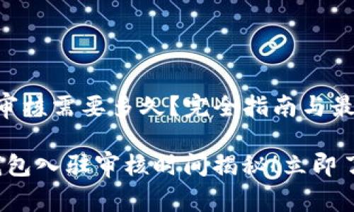 入驻TP钱包审核需要多久？完全指南与最新动态

2025年TP钱包入驻审核时间揭秘！立即了解最新进展