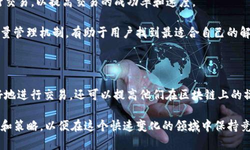 在TP钱包（TokenPocket Wallet）中，带宽和能量是与区块链交易相关的两个重要概念，特别是在EOS等基于区块链的网络中。下面是对这两个概念的详细解释。

### 什么是带宽？

带宽是指用户在区块链网络上进行交易和执行合约时所需的网络资源。这种资源通常是有限的，因此用户需要通过持有特定数量的代币来获取带宽。例如，在EOS网络中，用户需要抵押一定数量的EOS代币来获得带宽。带宽的使用情况直接影响用户在链上进行交易的速度和次数。

具体来说，当用户发起一次交易时，系统会检查该交易所需的带宽。如果用户的带宽足够，交易就会被顺利执行；如果带宽不足，交易可能会被拒绝或延迟。这种机制确保了网络的稳定性和安全性。

### 什么是能量？

能量在区块链网络中是指执行智能合约所需的计算资源。类似于带宽，用户也需要通过抵押代币来获取一定的能量。在EOS网络中，能量通常用于执行复杂的智能合约操作或处理高频交易。由于智能合约需要消耗更多的计算资源，用户在处理这些事务时必须确保自己拥有足够的能量。

当用户的能量不足时，他们将无法成功执行需要大量计算的合约，这可能会影响到他们的交易活动甚至商业运作。因此，合理管理自己的带宽和能量对于区块链用户来说是至关重要的。

### 带宽和能量之间的关系

带宽和能量虽然是两个不同的概念，但它们在区块链网络中是相辅相成的。用户在进行交易时不仅需要足够的带宽来确保交易速度，还需要足够的能量来执行合约。因此，用户在使用TP钱包时，需要同时关注这两个资源的使用情况。

例如，当用户想要进行一个复杂的交易时，他们不仅要确保自己有足够的带宽以保证交易能够迅速执行，还必须确保自己有足够的能量来运行所涉及的智能合约。这样才能保证交易的成功和效率。

### 如何管理带宽和能量？

为了有效地管理带宽和能量，用户可以采取以下几种策略：

1. **合理抵押代币**：用户需要根据自己的交易需求合理抵押一定数量的代币，以确保在进行交易时有足够的带宽和能量。可以根据自己过去的交易频率和复杂度做出预估，从而选择合适的抵押量。

2. **监控使用情况**：TP钱包通常会提供带宽和能量的实时使用情况监控。用户可以根据这些信息及时调整自己的策略，避免带宽或能量不足的情况发生。

3. **规划交易时间**：在网络高峰期，可能会出现带宽资源不足的情况。这时，用户可以选择在网络较为空闲的时候进行交易，以提高交易的成功率和速度。

4. **使用各种交易平台**：除了TP钱包之外，用户还可以考虑在其他平台上进行交易，这些平台可能有不同的带宽和能量管理机制，有助于用户找到最适合自己的解决方案。

### 总结

总的来说，带宽和能量在TP钱包以及其他区块链应用中扮演着至关重要的角色。了解这两个概念不仅可以帮助用户更好地进行交易，还可以提高他们在区块链上的操作效率。在进行交易时，用户必须认真考虑自己的带宽和能量，以确保每一笔交易的顺利进行。

随着区块链技术的发展，带宽和能量的管理也可能会变得更加复杂。因此，用户应保持注意力，并随时关注新的最佳实践和策略，以便在这个快速变化的领域中保持竞争力。