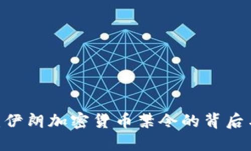 2025必看：伊朗加密货币禁令的背后与未来影响