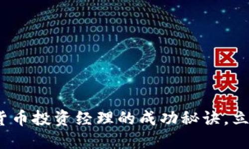 2025必看：加密货币投资经理的成功秘诀，立即掌握投资技巧！