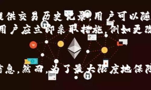 TP钱包（Trust Pocket）是一款相对较为新颖的数字资产钱包，用户在使用时常常会对其安全性和隐私保护产生顾虑，特别是担心谁能看到自己的登录信息。关于“tp钱包能查到在哪里登录吗”，这个问题可以从几个方面进行探讨。

TP钱包的隐私保护机制
TP钱包采用了多种技术来保护用户的隐私与安全。首先，用户在使用TP钱包时，钱包本身并不会记录用户的登录位置。换句话说，TP钱包并不会向服务器发送用户的IP地址或地理位置信息，这样可以有效减少隐私泄露的风险。
此外，TP钱包采用了去中心化存储方式，用户的私钥和其他敏感信息是存储在用户设备上的，而非中心化的服务器。这样的设计理念使得即便有人想要查找登录信息，也无法简单地从服务器上获取到相关的数据。

如何确保TP钱包的安全使用
尽管TP钱包本身不会记录用户的登录信息，但用户仍然需要采取一些措施来确保钱包的安全性。首先，用户应该定期更新钱包应用程序，以确保软件中没有安全漏洞。其次，建议用户启用双重身份验证（2FA），这为钱包提供了一层额外的安全防护。
另外，用户在选择设备使用TP钱包时，应该避免在公共场合使用公共Wi-Fi网络。如果必须使用公共网络，建议使用VPN进行加密，防止信息在传输过程中被截取。

如何查看登录活动
虽然TP钱包不会记录具体的登录位置，但用户可以通过其他手段来查看自己的账户活动。例如，TP钱包通常会提供交易历史记录，用户可以随时查看过去的交易行为。这些记录包括发送和接收加密货币的时间、数量和地址等信息。
此外，用户可以定期检查他们的资产余额和钱包地址的活动，确保没有未授权的交易发生。如果发现可疑活动，用户应立即采取措施，例如更改密码、清除设备中的应用程序缓存等。

结论：TP钱包的安全性
总结来说，TP钱包在隐私和安全性方面做得相对较好。它不会主动记录用户的登录位置，也不向外界泄露相关信息。然而，为了最大限度地保障资产安全，用户仍需遵循安全使用的最佳实践。在安全的前提下，用户可以放心地进行数字资产的管理和交易。