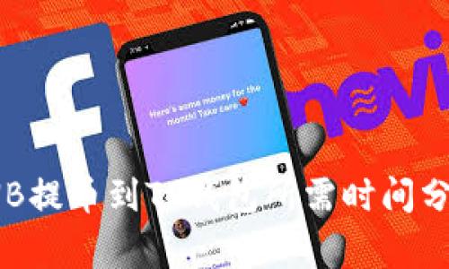 2025必看：BNB提币到TP钱包所需时间分析与注意事项