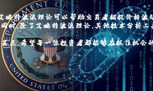 加密货币中的“5浪”通常是指在技术分析中使用的“艾略特波浪理论”中的一个重要概念。艾略特波浪理论认为，市场的价格运动是由波动周期组成的，这些波动表现为特定的波浪形态。根据这个理论，市场趋势的上升或下降可以被划分为五浪与三浪的组合。

### 什么是艾略特波浪理论？

艾略特波浪理论的基础
艾略特波浪理论由拉尔夫·尼尔森·艾略特在20世纪30年代提出，他认为市场价格并非随机波动，而是呈现出特定的模式。这些模式主要可以被划分为五个上升浪（即“5浪”）和三个调整浪（即“3浪”）。

### 5浪的组成

5浪的结构
在一个完整的趋势上涨周期中，5浪的结构通常表现为：
1. **第一浪**：市场开始上涨，投资者对市场情绪开始转好，此时可能只有少数人注意到趋势的变化。
2. **第二浪**：这是一个调整浪，市场可能出现回调，许多投资者可能会认为第一浪是一次短期反弹，从而导致价格回落。
3. **第三浪**：第三浪通常是最长且最强的上升浪，投资者信心增强，市场开始出现强势上涨，更多的投资者涌入。
4. **第四浪**：第四浪通常是一个较小的调整浪，市场可能再次出现回调，但不会跌破第一浪的顶部，投资者开始进行利润锁定。
5. **第五浪**：这是最后一波上涨，虽然价格继续上涨，但由于市场情绪的过度乐观，可能存在风险的信号。最终，第五浪结束后，通常会进入一个调整阶段。

### 5浪的重要性

为什么关注5浪？
了解5浪的变化对于投资者来说非常重要，因为它能够帮助他们识别进出市场的最佳时机。特别是在高波动性的加密货币市场，抓住这些波动不仅能够提高投资收益，还能减少潜在的损失。
例如，如果投资者能够在第一个浪开始时及时入场，并在第五浪结束前适时卖出，就可以最大化利润。同时，如果能够识别出五浪结束的迹象，则可以及时进行止损，避免在市场调整中遭受重大损失。

### 如何应用5浪理论？

在加密货币交易中的应用
在加密货币交易中，投资者可以结合图表工具、技术指标和市场情绪来分析波浪形态。常用的分析工具包括均线、相对强弱指数（RSI）和布林带等。这些工具能够帮助投资者更准确地把握波浪的形成和调整。
此外，重要的市场事件（如政策变动、技术升级等）也会影响到波浪的运动。因此，全面的信息和技术分析是非常重要的。

### 5浪与市场心理

理解市场心理
艾略特波浪理论不仅仅是技术分析，它还涉及到市场参与者的心理因素。在不同的波浪阶段，市场上的情绪也是变化的：
1. **第一浪**：怀疑和谨慎。
2. **第二浪**：恐惧和不安。
3. **第三浪**：乐观和贪婪。
4. **第四浪**：犹豫和反思。
5. **第五浪**：过度乐观和泡沫。
通过理解这些心理变化，交易者可以更好地把握市场节奏，从而作出更理性的投资决策。

### 结束语

总结与展望
总体来看，“5浪”理论在加密货币交易中是一个非常重要的分析工具。无论是在市场牛市还是熊市，有效运用艾略特波浪理论可以帮助交易者捕捉价格波动的机会。然而，市场始终存在不确定性，因此，应结合其他分析手段，并始终保持警惕，以应对突发的市场变化。
未来，随着加密货币市场的发展，更多的投资者开始重视技术分析，相信“5浪”理论将会受到越来越多的关注。同时，除了艾略特波浪理论，其他技术分析工具与方法也可以为投资者提供更多的支持与指导。

同时，技术分析理论并不是万能的，投资者还需不断学习和实践，才能在复杂的加密货币市场中找到自己的立足点。希望每一位投资者都能够在抓住机会的同时，控制风险，实现财务自由。 

加密货币, 艾略特波浪, 投资策略, 市场分析/guanjianci 

希望以上内容能够对你了解“5浪”概念有所帮助！