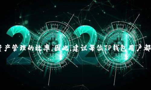 update如何快速查询TP钱包上的Memo：2023必看技巧/update

TP钱包, Memo查询, 数字资产, 区块链/guanjianci

引言
在区块链技术日益普及的今天，数字钱包的使用也变得越来越广泛。例如，TP钱包作为一种流行的数字资产管理工具，吸引了大量用户的关注和使用。在TP钱包中，每笔交易通常会附带一个“Memo”，这个功能对于一些特定的交易尤其重要。本文将详细介绍如何查询TP钱包上的Memo，帮助用户更好地管理自己的数字资产。

什么是Memo？
在探讨如何查询Memo之前，有必要先了解什么是Memo。在TP钱包中，Memo可以被视为交易的附加信息，类似于备注。它的主要作用是帮助用户或平台识别交易的目的、背景或其他相关信息。对于转账到某些平台（如交易所），用户常常需要填写Memo，以确保资金能够准确到账。没有正确的Memo，资金可能会丢失或延迟到账。因此，了解如何查看和使用Memo是每个数字资产用户必备的技能。

如何在TP钱包中查询Memo
查询TP钱包上的Memo并不复杂，但需要遵循一定的步骤。以下是详细的操作流程：

h4Step 1: 打开TP钱包/h4
首先，确保你的TP钱包已成功安装，并且已按指示完成初始化设置。

h4Step 2: 登录账户/h4
输入你的密码，登录到你的TP钱包账户。确保使用安全的网络连接，以保护自己的账号安全。

h4Step 3: 进入交易记录/h4
在主界面，找到并点击“交易”或“交易记录”的选项，进入你的历史交易页面。

h4Step 4: 选择对应的交易/h4
在交易记录列表中，浏览你的历史交易，找到你想要查询的交易记录。每笔交易通常会显示交易时间、金额和其他相关信息。

h4Step 5: 查看Memo信息/h4
点击你所选的交易，进入详细信息页面。在这个页面上，你应该能够看到Memo字段。如果该交易有Memo，它的内容将会以文本形式呈现。

注意事项
虽然查询Memo的过程相对简单，但用户在使用TP钱包时仍需注意以下几点：

ul
  li保证你的钱包是最新版本，以获得最新的功能和安全补丁。/li
  li在进行转账时，务必仔细核对Memo，以防止资金丢失。/li
  li如果你在查询Memo时遇到问题，可以查看官方帮助文档或者联系TP钱包客服。/li
/ul

总结
通过本文的介绍，相信你已经掌握了如何在TP钱包中查询Memo的技巧。Memo虽小，却在交易中扮演着重要角色。正确使用Memo不仅能确保资金的顺利到账，还能提高个人资产管理的效率。因此，建议每位TP钱包用户都应该熟悉这一功能，助力你的数字资产之路更加顺畅。

感谢阅读！
希望以上信息能够帮助你更好地使用TP钱包，进行安全、高效的数字资产管理。如果你有其他疑问或想了解更多，欢迎继续关注我们，获取最新的信息和技巧！