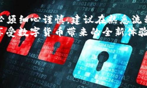 转账从TP钱包到交易所的操作并不复杂，但因涉及加密资产的安全性，所以我们需要特别小心。以下是一个详细的指南，分步介绍如何从TP钱包转账至交易所。

步骤一：确认交易所地址
在进行转账之前，首先要确认你在交易所的提款地址。登录你所使用的交易所账号，找到存款或充值页面。
此页面通常会显示一个钱包地址或二维码，确保你选择了正确的交易对，比如 BTC、ETH 或者其他你要转账的币种。如果你要转账的币种和交易所的地址不匹配，将会导致资金的损失。

步骤二：打开TP钱包
接下来，打开你的TP钱包应用。确保你的钱包已经连接至互联网，并且可以正常访问。
如果你是首次使用TP钱包，建议先做一次小额转账测试，以确保整个过程顺利，同时对系统的功能有一个初步了解。

步骤三：选择转账功能
在TP钱包主页中，找到“转账”或者“转出”选项，点击进入。系统会要求你选择要转账的币种，选择你希望转出的数字资产。
这里需要注意的是，某些平台上可能存在手续费。在选择币种后，系统通常会给出该币种的具体转账信息，为了避免产生意外的损失，可以先查看相关费用信息。

步骤四：输入交易所地址
现阶段，你需要输入之前在交易所获取的钱包地址。务必小心处理这一环节，建议采用复制粘贴的方式，避免手动输入可能出现的错误。
此外，确认地址的正确性也非常重要，可以通过再次查看交易所的地址确认无误。

步骤五：填写转账金额
在确保钱包地址无误后，填写你打算转出的金额。在输入金额之前，建议考虑到以下几点：
ul
    li留出一定的金额用于支付手续费。/li
    li根据个人需求合理安排转账金额，避免一次性转出过多而造成担忧。/li
/ul

步骤六：确认转账信息
填写完毕后，TP钱包会展示一个确认页面。在此页面，你能够看到当前输入的转账信息，包括钱包地址、转账金额以及预估的手续费。
务必仔细核对这些信息，确保一切都准确无误后，再点击“确认”或者“发送”按钮。

步骤七：输入钱包密码
为了安全起见，TP钱包会要求你输入钱包密码以确认此次交易。这一环节是确保资金安全的重要一步。
确保你的密码输入正确，以避免因输入错误而导致转账失败。

步骤八：等待交易确认
点击确认后，你的转账请求将会被发送至区块链网络进行处理。不同的币种，其交易确认速度可能略有不同。你可以在钱包中查看转账状态，或在区块链浏览器中查询你的交易记录。

步骤九：交易所查看存款状态
成功提交交易后，可以返回你的交易所账户，查看存款状态。在许多交易所，存款完成后通常会有系统提示或邮件通知。
注意，由于网络拥堵或其他原因，存款确认时间可能会有所延迟，因此请耐心等待。

注意事项
在从TP钱包转账至交易所的过程中，有几个关键点需要特别注意：
ul
    listrong安全性：/strong确保你仅在可信赖的设备上进行操作，同时避免在公共 Wi-Fi 网络情况下操作，以防止黑客攻击。/li
    listrong准确性：/strong操作过程中仔细核对每一个输入，确保转账地址和金额的绝对正确性。/li
    listrong分批转账：/strong如你是第一次进行大额转账，不妨选择小额的分批转账形式，这样可以在失败时减小损失。/li
/ul

总结
通过以上步骤，从TP钱包转账至交易所并不复杂，但为了确保资金安全，我们必须细心谨慎。建议在熟悉流程后，做好必要的准备，以便顺利完成操作。
希望这个指南能帮助到你，更好地管理你的数字资产！做好资金安全的同时，享受数字货币带来的全新体验。

TP钱包转账,数字货币交易,加密资产安全,钱包地址确认/guanjianci
立即了解：从TP钱包转账到交易所的完整指南，确保资金安全！