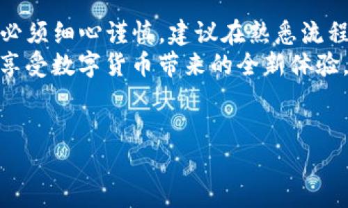 转账从TP钱包到交易所的操作并不复杂，但因涉及加密资产的安全性，所以我们需要特别小心。以下是一个详细的指南，分步介绍如何从TP钱包转账至交易所。

步骤一：确认交易所地址
在进行转账之前，首先要确认你在交易所的提款地址。登录你所使用的交易所账号，找到存款或充值页面。
此页面通常会显示一个钱包地址或二维码，确保你选择了正确的交易对，比如 BTC、ETH 或者其他你要转账的币种。如果你要转账的币种和交易所的地址不匹配，将会导致资金的损失。

步骤二：打开TP钱包
接下来，打开你的TP钱包应用。确保你的钱包已经连接至互联网，并且可以正常访问。
如果你是首次使用TP钱包，建议先做一次小额转账测试，以确保整个过程顺利，同时对系统的功能有一个初步了解。

步骤三：选择转账功能
在TP钱包主页中，找到“转账”或者“转出”选项，点击进入。系统会要求你选择要转账的币种，选择你希望转出的数字资产。
这里需要注意的是，某些平台上可能存在手续费。在选择币种后，系统通常会给出该币种的具体转账信息，为了避免产生意外的损失，可以先查看相关费用信息。

步骤四：输入交易所地址
现阶段，你需要输入之前在交易所获取的钱包地址。务必小心处理这一环节，建议采用复制粘贴的方式，避免手动输入可能出现的错误。
此外，确认地址的正确性也非常重要，可以通过再次查看交易所的地址确认无误。

步骤五：填写转账金额
在确保钱包地址无误后，填写你打算转出的金额。在输入金额之前，建议考虑到以下几点：
ul
    li留出一定的金额用于支付手续费。/li
    li根据个人需求合理安排转账金额，避免一次性转出过多而造成担忧。/li
/ul

步骤六：确认转账信息
填写完毕后，TP钱包会展示一个确认页面。在此页面，你能够看到当前输入的转账信息，包括钱包地址、转账金额以及预估的手续费。
务必仔细核对这些信息，确保一切都准确无误后，再点击“确认”或者“发送”按钮。

步骤七：输入钱包密码
为了安全起见，TP钱包会要求你输入钱包密码以确认此次交易。这一环节是确保资金安全的重要一步。
确保你的密码输入正确，以避免因输入错误而导致转账失败。

步骤八：等待交易确认
点击确认后，你的转账请求将会被发送至区块链网络进行处理。不同的币种，其交易确认速度可能略有不同。你可以在钱包中查看转账状态，或在区块链浏览器中查询你的交易记录。

步骤九：交易所查看存款状态
成功提交交易后，可以返回你的交易所账户，查看存款状态。在许多交易所，存款完成后通常会有系统提示或邮件通知。
注意，由于网络拥堵或其他原因，存款确认时间可能会有所延迟，因此请耐心等待。

注意事项
在从TP钱包转账至交易所的过程中，有几个关键点需要特别注意：
ul
    listrong安全性：/strong确保你仅在可信赖的设备上进行操作，同时避免在公共 Wi-Fi 网络情况下操作，以防止黑客攻击。/li
    listrong准确性：/strong操作过程中仔细核对每一个输入，确保转账地址和金额的绝对正确性。/li
    listrong分批转账：/strong如你是第一次进行大额转账，不妨选择小额的分批转账形式，这样可以在失败时减小损失。/li
/ul

总结
通过以上步骤，从TP钱包转账至交易所并不复杂，但为了确保资金安全，我们必须细心谨慎。建议在熟悉流程后，做好必要的准备，以便顺利完成操作。
希望这个指南能帮助到你，更好地管理你的数字资产！做好资金安全的同时，享受数字货币带来的全新体验。

TP钱包转账,数字货币交易,加密资产安全,钱包地址确认/guanjianci
立即了解：从TP钱包转账到交易所的完整指南，确保资金安全！