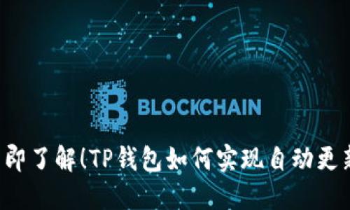 立即了解！TP钱包如何实现自动更新？