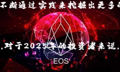   2025年必看：解密加密货币真伪的图片鉴别技巧！ / 
 guanjianci 加密货币, 图片鉴别, 真假辨别, 数字资产 /guanjianci 

引言
随着加密货币的快速发展，越来越多的人开始关注这种新型的投资方式。然而，伴随着投资热潮的还有各种骗局和假冒产品的横行。在这样一个信息瞬息万变的时代，能够辨别加密货币的真伪显得尤为重要。尤其是在图片资料上，更容易让人产生误判。本文将向您介绍一些实用的鉴别技巧，帮助您在2025年及今后，能在这个复杂的市场中立于不败之地。

1. 了解加密货币的基本知识
在谈论如何识别加密货币的真伪之前，首先要明确什么是加密货币。加密货币是一种通过加密技术实现的数字资产，它们通过去中心化的区块链技术进行管理与交易。这意味着，所有的交易记录都是公开透明的，因此难以伪造或篡改。这一特性是辨别真伪的关键所在。
因此，在您查看任何与加密货币相关的图片之前，首先要具备对其基本知识的了解。知道不同的加密货币（如比特币、以太坊、莱特币等）之间的差异，比如它们的标志、颜色及特定的交易平台等，这将在后面您进行鉴别时提供重要线索。

2. 图片来源的重要性
在网络上，图片的来源和出处是判断其真伪的重要依据。来自官方来源的图片，往往更具权威性和可信性。例如，许多交易所都会在官网上发布加密货币的相关介绍及图片。这些图片通常都经过审核，能够很好地反映市场的真实情况。
然而，网络上的很多图片并不一定真实可信，尤其是在社交媒体和不明网站上流传的图片。因此您应当学会辨别图片的出处，这不仅能够帮助您识别图片的真伪，还能避免信息的误导。

3. 图片的详细特征
不仅仅是来源，图片本身的细节特征也是鉴别真伪的重要依据。观察图片中加密货币的标志、背景、颜色以及形状等细节参数。许多假冒的图片在这些细节上难免会露出马脚。例如：
ul
  li标志：合法的加密货币通常会有清晰且严格定义的标志，假冒图片往往会因为设计粗糙而不尽人意。/li
  li颜色：官方图片上常用的颜色都有特定标准，假冒者可能会错误地使用其他的颜色组合。/li
  li分辨率：高质量的图片在清晰度上有优势，而假冒的图片往往模糊不清或分辨率低。/li
/ul
因此，通过仔细对比这些细节，可以有效提高辨别真伪的能力。

4. 利用反向图片搜索
现代科技的发展为我们提供了诸多便利，反向图片搜索就是其中之一。这一工具可以通过上传你所拥有的图片，来发现网络上是否有相同或类似的图片存在。通过这一功能，您可以找到源图的出处，进一步验证其真实性。
例如，您可以使用Google Images或TinEye等网站进行反向搜索。如果发现某张图片在多个不可信的链接上出现，那么很有可能它是假冒的。反向搜索是一种简单有效的方法，可以帮助您消除干扰信息，确保所查看的图片几乎是准确无误的。

5. 查看社会信任反馈
在网络时代，除了专业的技术手段外，社交媒体上用户的反馈也能够为我们提供有价值的信息。当你看到某張图片或信息时，查看评论区的反馈，可以有效获取关于该信息真伪的线索。
此外，加入一些加密货币相关的社区（如论坛、微信群、Telegram群组等），与同样对加密货币感兴趣的朋友交流和讨论，也会为您提供帮助。许多经验丰富的投资者会乐于分享他们的经验和辨别技巧，从而帮助新手避免走入误区。

6. 谨防常见骗局
在探讨加密货币真伪的时候，不得不提到一些常见的骗局。比如，有人可能会篡改比特币的二维码，诱使投资者转账。此外，利用虚假图片发布的ICO（首次代币发行）骗局也层出不穷。在这种情况下，伪造的图片和宣传材料常常会使投资者蒙受损失。
因此，学习识别这些骗局的特征至关重要。例如，任何承诺“稳赚不赔”的投资项目都是可疑的，您需要保持警惕。此外，确保您的交易是在官方认证的平台进行的，防止在不明平台上交易而受到伤害。

7. 个人实践与反思
识别真伪的最终途径是个人的实践与总结。每个人的经验都是独特的，积累有关加密货币的实战经验，能够帮助您在实际运用中更快提高自己的判断能力。您可以不断通过实践来挖掘出更多的细节特征和技巧。
此外，保持对市场动态和新情况的关注，也特别重要。市场千变万化，掌握最新的资讯可以为您提供最及时的信息来源，避免因信息滞后而做出处决策。

8. 结论
综上所述，辨别加密货币的真假是一项需要知识积累、实践与反思的过程。了解市场规则、观察细节特征、利用科技手段、注意社会反馈等，都能够提高您的识别能力。对于2025年的投资者来说，这些技能将无疑是您在复杂市场环境中立足的有力保障。
永远记住，要对信息源保持警惕，避免盲目相信未经核实的信息，才能在这个新兴领域中，找到理性的投资之路。