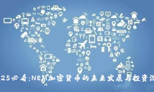 2025必看：NEM加密货币的未来发展与投资潜力