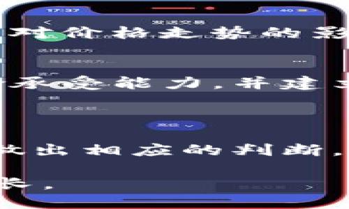 关于TP钱包（TokenPocket）及其相关数字货币的未来走势，尤其是涨跌情况，存在许多不确定因素。以下是几个重要的考虑点：

### 一、市场趋势分析

市场情绪的影响
市场情绪往往是影响数字货币价格波动的重要因素。在大多数情况下，加密货币的价格受整体市场趋势和投资者情绪的影响。例如，当市场整体向好，投资者信心增强时，诸如TP钱包中存储的币种可能会随之上涨。反之，如果市场情绪低迷，价格可能会下跌。

技术分析
技术分析是一种依靠历史数据和图表模式来预测未来价格走势的方法。通过对TP钱包中相关币种的交易量、价格波动等数据进行技术分析，投资者可以获取有关其未来走势的线索。然而，这种方法并不总是可靠，因为市场受众多因素的影响。

### 二、基本面因素

TP钱包的技术与创新方面
TP钱包作为一款多链数字资产钱包，近年来在用户体验、支持币种种类和安全性等方面进行了多次升级创新。这些技术创新有可能吸引更多用户的关注，从而提升其相关币的需求，进而推动币价的上涨。

合作与生态建设
TP钱包还与多个区块链项目进行合作，参与生态建设。这些合作不仅可以为TP钱包带来更多的用户基础，也可能提升钱包中相关币种的市值。例如，如果某个合作项目获得了成功，那么与之相关的币种也有可能迎来上涨。

### 三、外部因素

政策与监管环境
不同国家和地区对加密货币的监管政策各有不同。政策的变化可以造成市场的即时反应。例如，当某国发布对比特币或其他主流币种利好的政策时，这通常会使整个市场向好，从而影响到TP钱包中的币种价格。因此，保持对相关政策动态的关注是非常必要的。

市场竞争
在加密货币市场上，新的项目和竞争者不断涌现。这些项目可能会对TP钱包及其所支持的币产生压力，影响它们的市场表现。因此，竞争环境的变化也是需要考虑的重要因素。

### 四、投资者的策略

投资者心理
投资者的心理和决策也深刻影响着币种的价格。追涨杀跌的行为常常导致价格的剧烈波动。因此，理性的投资策略和心理对价格走势的影响同样不容忽视。投资者在分析市场的时候，应保持冷静，以便做出更加理性和清晰的判断。

风险管理
对潜在投资者而言，了解和接受风险是非常重要的。在考虑投资TP钱包或者其他数字资产时，投资者应该评估自己的风险承受能力，并建立合理的资产配置，从而分散风险，降低损失的可能性。

### 总结

TP钱包中的币种的涨跌受多种因素的影响，包括市场情绪、技术创新、政策环境等。投资者应该通过综合分析以上因素来做出相应的判断。最后，任何投资都有风险，建议投资者在参与之前充分研究和分析，确保自己的决定是经过深思熟虑的。

期望未来的TP钱包能够随着市场的发展和用户需求的变化而不断进步，为用户带来更好的使用体验，实现更加稳健的成长。