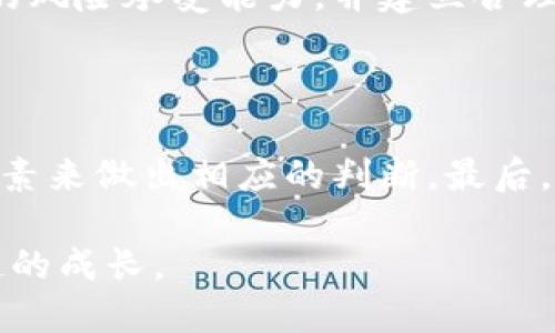 关于TP钱包（TokenPocket）及其相关数字货币的未来走势，尤其是涨跌情况，存在许多不确定因素。以下是几个重要的考虑点：

### 一、市场趋势分析

市场情绪的影响
市场情绪往往是影响数字货币价格波动的重要因素。在大多数情况下，加密货币的价格受整体市场趋势和投资者情绪的影响。例如，当市场整体向好，投资者信心增强时，诸如TP钱包中存储的币种可能会随之上涨。反之，如果市场情绪低迷，价格可能会下跌。

技术分析
技术分析是一种依靠历史数据和图表模式来预测未来价格走势的方法。通过对TP钱包中相关币种的交易量、价格波动等数据进行技术分析，投资者可以获取有关其未来走势的线索。然而，这种方法并不总是可靠，因为市场受众多因素的影响。

### 二、基本面因素

TP钱包的技术与创新方面
TP钱包作为一款多链数字资产钱包，近年来在用户体验、支持币种种类和安全性等方面进行了多次升级创新。这些技术创新有可能吸引更多用户的关注，从而提升其相关币的需求，进而推动币价的上涨。

合作与生态建设
TP钱包还与多个区块链项目进行合作，参与生态建设。这些合作不仅可以为TP钱包带来更多的用户基础，也可能提升钱包中相关币种的市值。例如，如果某个合作项目获得了成功，那么与之相关的币种也有可能迎来上涨。

### 三、外部因素

政策与监管环境
不同国家和地区对加密货币的监管政策各有不同。政策的变化可以造成市场的即时反应。例如，当某国发布对比特币或其他主流币种利好的政策时，这通常会使整个市场向好，从而影响到TP钱包中的币种价格。因此，保持对相关政策动态的关注是非常必要的。

市场竞争
在加密货币市场上，新的项目和竞争者不断涌现。这些项目可能会对TP钱包及其所支持的币产生压力，影响它们的市场表现。因此，竞争环境的变化也是需要考虑的重要因素。

### 四、投资者的策略

投资者心理
投资者的心理和决策也深刻影响着币种的价格。追涨杀跌的行为常常导致价格的剧烈波动。因此，理性的投资策略和心理对价格走势的影响同样不容忽视。投资者在分析市场的时候，应保持冷静，以便做出更加理性和清晰的判断。

风险管理
对潜在投资者而言，了解和接受风险是非常重要的。在考虑投资TP钱包或者其他数字资产时，投资者应该评估自己的风险承受能力，并建立合理的资产配置，从而分散风险，降低损失的可能性。

### 总结

TP钱包中的币种的涨跌受多种因素的影响，包括市场情绪、技术创新、政策环境等。投资者应该通过综合分析以上因素来做出相应的判断。最后，任何投资都有风险，建议投资者在参与之前充分研究和分析，确保自己的决定是经过深思熟虑的。

期望未来的TP钱包能够随着市场的发展和用户需求的变化而不断进步，为用户带来更好的使用体验，实现更加稳健的成长。