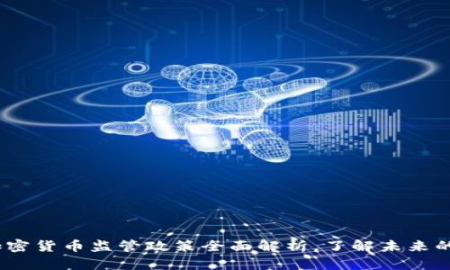 2025必看：美国加密货币监管政策全面解析，了解未来的投资机会与风险！