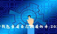 如何使用TP钱包查看自己拥