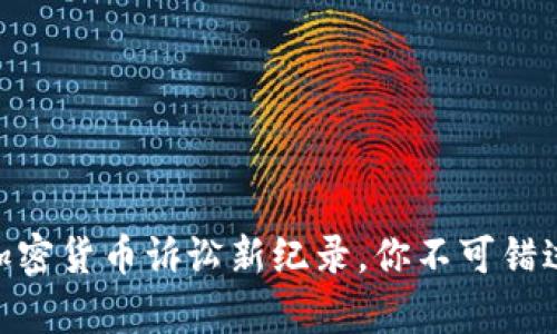 2025必看：加密货币诉讼新纪录，你不可错过的法律动态