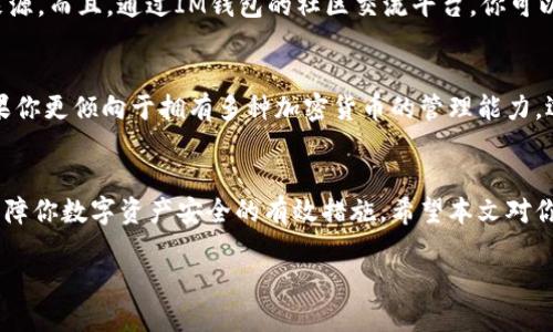   TP钱包和IM钱包哪个好？2025必看比较分析！ / 

 guanjianci TP钱包, IM钱包, 数字钱包, 加密货币 /guanjianci 

引言
在数字资产日益普及的今天，选择一款合适的数字钱包变得尤为重要。TP钱包和IM钱包作为市场上较为知名的数字钱包，各自拥有不同的特点与优势。那么，究竟哪款钱包更适合你呢？在接下来的讨论中，我们将深入分析这两款钱包的性能、功能、安全性以及用户体验等诸多方面，帮助你做出明智的选择。

TP钱包概述
TP钱包是一款以其用户友好的界面和多功能性而受到广泛好评的数字资产钱包。它支持多种加密货币，并且具备良好的安全性，这也是许多用户选择它的主要原因。此外，TP钱包的交易速度相对较快，能够满足用户对高效率的需求。

IM钱包概述
IM钱包同样是一款备受瞩目的数字钱包，以其多样化的功能和丰富的社区支持而著称。IM钱包的界面设计，用户可以很容易地进行操作。除了典型的加密货币交易，IM钱包还提供了一系列金融服务，如借贷和质押，丰富了用户的体验。

安全性比较
安全性无疑是选择数字钱包时最为重要的考虑因素之一。在这个方面，TP钱包采取了一些先进的安全措施，如双重身份验证和密码保护，确保用户资产的安全。然而，IM钱包在安全性方面也表现不俗，它同样采用了多重保障机制，确保用户的交易信息不被泄露。因此，在安全性上，二者的差异并不是特别显著。

用户体验
在用户体验方面，TP钱包以其直观的操作界面受到了许多用户的称赞。无论是新手还是经验丰富的用户，都能轻松上手，完成交易。另一方面，IM钱包则在社交互动和社区交流方面做得相对更好，用户可以通过该平台与其他投资者交流，分享投资心得，相互学习，提高自己的投资水平。

功能比较
功能上，TP钱包支持更多的加密货币，用户可以在一个平台上管理各种不同的数字资产。而IM钱包虽然在支持的货币种类上稍逊，但它提供的额外金融服务，如借贷和质押功能，为用户增加了更多的投资选择。因此，选择哪款钱包很大程度上取决于你的需求。如果你需要更广泛的资产管理，TP钱包可能更适合你；如果你对额外的金融服务感兴趣，IM钱包或许是更好的选择。

社区和支持
在社区和技术支持方面，IM钱包的优势明显。它建立了一个活跃的用户社区，用户能够很方便地获取帮助和建议。而TP钱包虽然社区也在逐步建立，但相对较少的用户基础使其支持力度有所欠缺。如果你是一个喜欢与其他用户互动并获取支持的投资者，IM钱包可能会让你感到更加满意。

在哪些情况下选择TP钱包？
如果你是一位重视多种加密货币交易的投资者，TP钱包将是一个理想的选择。其支持的资产种类众多，可以帮助你轻松管理不同的投资组合。此外，TP钱包的快速交易能力也非常适合那些喜欢频繁交易的用户。这使得你能够及时把握市场变化，而不必担心交易速度的问题。

在哪些情况下选择IM钱包？
相较之下，如果你更加注重社交互动以及多样化的金融服务，IM钱包无疑是更好的选择。IM钱包提供的借贷和质押功能，使得用户在投资以外，还能有额外的收益来源。而且，通过IM钱包的社区交流平台，你可以更好地与其他投资者互动，分享经验，这对提升投资决策非常有帮助。

结论
总体而言，TP钱包与IM钱包各自有其优势与劣势。在安全性和基本功能方面，两者都能满足大多数用户的需求。因此，选择哪一个钱包主要取决于你的具体需求。如果你更倾向于拥有多种加密货币的管理能力，选择TP钱包可能更合适；而如果你希望有更多的互动机会和财务工具，IM钱包无疑是不错的选择。

最终建议
无论你选择TP钱包还是IM钱包，都要在使用前仔细阅读相关的使用说明和安全提示，确保你的资产安全。此外，定期更新钱包软件和加强个人密码的复杂性，也是保障你数字资产安全的有效措施。希望本文对你的选择会有所帮助，祝你在数字货币投资的道路上走得更加顺利！

因此，作出选择时，请充分考虑你的投资策略、风险承受能力以及对钱包功能的需求，以确保你能够找到最适合自己的数字资产管理工具。