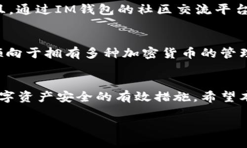   TP钱包和IM钱包哪个好？2025必看比较分析！ / 

 guanjianci TP钱包, IM钱包, 数字钱包, 加密货币 /guanjianci 

引言
在数字资产日益普及的今天，选择一款合适的数字钱包变得尤为重要。TP钱包和IM钱包作为市场上较为知名的数字钱包，各自拥有不同的特点与优势。那么，究竟哪款钱包更适合你呢？在接下来的讨论中，我们将深入分析这两款钱包的性能、功能、安全性以及用户体验等诸多方面，帮助你做出明智的选择。

TP钱包概述
TP钱包是一款以其用户友好的界面和多功能性而受到广泛好评的数字资产钱包。它支持多种加密货币，并且具备良好的安全性，这也是许多用户选择它的主要原因。此外，TP钱包的交易速度相对较快，能够满足用户对高效率的需求。

IM钱包概述
IM钱包同样是一款备受瞩目的数字钱包，以其多样化的功能和丰富的社区支持而著称。IM钱包的界面设计，用户可以很容易地进行操作。除了典型的加密货币交易，IM钱包还提供了一系列金融服务，如借贷和质押，丰富了用户的体验。

安全性比较
安全性无疑是选择数字钱包时最为重要的考虑因素之一。在这个方面，TP钱包采取了一些先进的安全措施，如双重身份验证和密码保护，确保用户资产的安全。然而，IM钱包在安全性方面也表现不俗，它同样采用了多重保障机制，确保用户的交易信息不被泄露。因此，在安全性上，二者的差异并不是特别显著。

用户体验
在用户体验方面，TP钱包以其直观的操作界面受到了许多用户的称赞。无论是新手还是经验丰富的用户，都能轻松上手，完成交易。另一方面，IM钱包则在社交互动和社区交流方面做得相对更好，用户可以通过该平台与其他投资者交流，分享投资心得，相互学习，提高自己的投资水平。

功能比较
功能上，TP钱包支持更多的加密货币，用户可以在一个平台上管理各种不同的数字资产。而IM钱包虽然在支持的货币种类上稍逊，但它提供的额外金融服务，如借贷和质押功能，为用户增加了更多的投资选择。因此，选择哪款钱包很大程度上取决于你的需求。如果你需要更广泛的资产管理，TP钱包可能更适合你；如果你对额外的金融服务感兴趣，IM钱包或许是更好的选择。

社区和支持
在社区和技术支持方面，IM钱包的优势明显。它建立了一个活跃的用户社区，用户能够很方便地获取帮助和建议。而TP钱包虽然社区也在逐步建立，但相对较少的用户基础使其支持力度有所欠缺。如果你是一个喜欢与其他用户互动并获取支持的投资者，IM钱包可能会让你感到更加满意。

在哪些情况下选择TP钱包？
如果你是一位重视多种加密货币交易的投资者，TP钱包将是一个理想的选择。其支持的资产种类众多，可以帮助你轻松管理不同的投资组合。此外，TP钱包的快速交易能力也非常适合那些喜欢频繁交易的用户。这使得你能够及时把握市场变化，而不必担心交易速度的问题。

在哪些情况下选择IM钱包？
相较之下，如果你更加注重社交互动以及多样化的金融服务，IM钱包无疑是更好的选择。IM钱包提供的借贷和质押功能，使得用户在投资以外，还能有额外的收益来源。而且，通过IM钱包的社区交流平台，你可以更好地与其他投资者互动，分享经验，这对提升投资决策非常有帮助。

结论
总体而言，TP钱包与IM钱包各自有其优势与劣势。在安全性和基本功能方面，两者都能满足大多数用户的需求。因此，选择哪一个钱包主要取决于你的具体需求。如果你更倾向于拥有多种加密货币的管理能力，选择TP钱包可能更合适；而如果你希望有更多的互动机会和财务工具，IM钱包无疑是不错的选择。

最终建议
无论你选择TP钱包还是IM钱包，都要在使用前仔细阅读相关的使用说明和安全提示，确保你的资产安全。此外，定期更新钱包软件和加强个人密码的复杂性，也是保障你数字资产安全的有效措施。希望本文对你的选择会有所帮助，祝你在数字货币投资的道路上走得更加顺利！

因此，作出选择时，请充分考虑你的投资策略、风险承受能力以及对钱包功能的需求，以确保你能够找到最适合自己的数字资产管理工具。