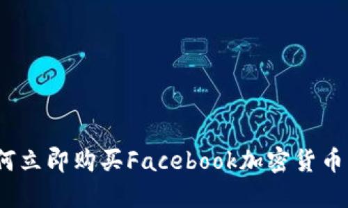 2025必看：如何立即购买Facebook加密货币，获取投资先机