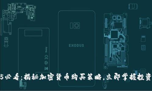 2025必看：揭秘加密货币购买策略，立即掌握投资捷径