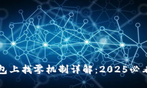 TP钱包上找零机制详解：2025必看指南