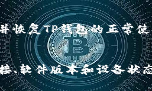 在处理TP钱包（TokenPocket Wallet）打不开的问题时，通常涉及到软件的状态、设备的配置以及网络连接的因素。以下是一些可能的解决方案，可以帮助您排查并解决此问题。

1. 检查网络连接
首先，确保您的设备连接到互联网。如果您的网络不稳定或没有连接，TP钱包将无法正常启动。有时，Wi-Fi信号弱或移动数据流量不足也会导致这个问题。您可以尝试切换到不同的网络来查看问题是否解决。

2. 更新TP钱包
确保您的TP钱包是最新版本。开发者会定期发布更新，以修复bug和提升性能。您可以访问官方网站或应用商店，查看是否有可用的更新。如果有，请更新到最新版本。

3. 清除缓存和数据
TP钱包可能因为缓存数据或临时文件损坏而无法启动。在设置中找到TP钱包，然后选择“清除缓存”和“清除数据”选项。请注意，这将删除您的应用数据，建议在操作前备份重要信息。

4. 重启设备
有时，简单的重启设备就能解决应用程序的问题。在关闭设备后等一两分钟再开机，尝试重新打开TP钱包，看是否正常运行。

5. 检查设备存储空间
设备的存储空间不足也可能导致应用无法启动。您可以检查设备的存储使用情况，确保有足够的空间来运行TP钱包。请删除不必要的文件或应用以释放空间。

6. 重新安装TP钱包
如果以上方法都无法解决问题，您可以尝试卸载TP钱包，然后重新安装。这一过程可以清除任何可能存在的故障，但同样建议在卸载前备份您的钱包信息。

7. 联系客服支持
如果以上所有步骤都无法解决问题，您可能需要联系TP钱包的客服支持。提供详细的问题描述，他们可能会提供针对性的解决方案。通常支持团队能快速反应，帮助您解决问题。

8. 了解最新动态
由于TP钱包是一个活跃的项目，它可能会定期推送更新或者维护通知。您可以通过社交媒体或者官方网站了解是否有关于服务中断的公告。

9. 使用其他设备测试
如果在一个设备上无法打开TP钱包，可以尝试在其他设备上安装并打开。通过这种方式，您可以判断是设备问题还是应用本身的问题。

10. 常见问题的解决总结
无论如何，确保您保持耐心。许多软件问题可以通过简单的更新和设备调整来解决。通过上述步骤，您应该能够找到问题所在并恢复TP钱包的正常使用。

总结
TP钱包是一款方便的加密货币钱包，然而，有时技术问题可能会造成使用上的困扰。通过仔细排除各种可能的因素，如网络连接、软件版本和设备状态，通常可以快速找到解决方案。希望以上给出的建议能够帮助您顺利解决TP钱包打不开的问题，恢复您的数字资产管理体验。