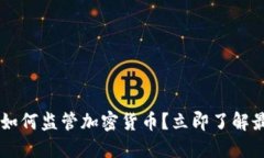 2025必看：SEC如何监管加密