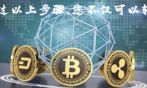 维基链可以在TP钱包里购买吗？立即了解如何实现！

随着区块链技术的迅猛发展，各种数字货币也逐渐进入公众视野。其中，维基链作为一种新兴的数字货币，受到越来越多投资者的关注。那么，维基链可以在TP钱包里购买吗？本文将为您详细解答，并带您一步步了解如何在TP钱包中购买维基链，以及注意事项和最佳实践。

维基链简介

维基链是一个基于区块链技术的去中心化平台，旨在通过区块链的智能合约功能实现价值的交换。这种数字货币不仅具备快速交易的能力，还具有较高的安全性和透明度，为用户提供了良好的交易体验。此外，维基链的生态系统广泛，涵盖了多个应用场景，包括金融服务、供应链管理等。因此，它受到许多投资者的青睐，成为了数字货币市场中不可忽视的一员。

什么是TP钱包？

TP钱包是当前最受欢迎的数字货币钱包之一，因其操作简单、安全性高而备受用户喜爱。TP钱包支持多种主流币种的存储与交易，同时具有去中心化、安全性高、用户友好的特点。用户可以在TP钱包中轻松管理他们的数字资产，并进行交易、兑换等操作，不论是在移动端还是桌面端，体验都非常流畅。

维基链能否在TP钱包中购买？

答案是：是的！维基链可以在TP钱包中购买，这使得用户能够方便地进行投资。一方面，TP钱包支持各种数字货币的兑换，用户可以通过其友好的界面轻松找到维基链的交易选项；另一方面，TP钱包的安全性和便捷性也使得这个过程变得更加顺畅。

如何在TP钱包中购买维基链？

接下来的步骤将指导您如何在TP钱包中购买维基链：

h4第一步：下载并安装TP钱包/h4

首先，您需要在手机应用商店或官网下载并安装TP钱包。如果您是桌面用户，也可以使用网页版。注册并登录您的账户。

h4第二步：充值数字货币或法币/h4

在购买维基链之前，您需要在TP钱包中有足够的数字货币或者法币。通常，您可以选择将USDT等稳定币充值到您的TP钱包中，这将使您的购买更加便捷。

h4第三步：找到维基链/h4

在TP钱包中，您可以通过搜索功能找到维基链的交易对。可以选择直接进行交易，或使用兑换功能进行操作。在搜索到维基链后，确认其真实有效性，确保您选择的是正确的代币。

h4第四步：进行购买/h4

根据当前市场价格设置购买数量，确认后进行交易。在交易确认后，您将能够在您的资产中看到购买的维基链。

购买维基链的注意事项

在购买维基链时，您需要注意以下几点：

h41. 价格波动/h4

数字货币市场波动性极大，维基链的价格可能会在短时间内有较大的变动。因此，建议您在购买时实时关注市场行情，选择合适的时机进行交易。

h42. 安全性/h4

确保您使用的TP钱包是最新版本，并启用双重认证等安全设置，以保护您的账户安全。安全问题时常伴随着数字货币交易，因此确保安全性尤其重要。

h43. 了解项目背景/h4

在投资任何数字货币之前，务必要做好充分的背景调查。了解维基链的团队、技术背景、市场前景等信息，以便做出明智的投资决策。

总结

维基链可以在TP钱包中购买，操作简单、便捷，同时安全性也得到了保障。对于希望进入数字货币市场的投资者而言，了解如何在TP钱包中购买维基链显得尤为重要。通过以上步骤，您不仅可以轻松实现自己的投资计划，还能够在广阔的数字货币市场中寻求更多的机会。

在进行投资的同时，保持对市场的敏感和理性的判断将是成功的关键。希望本文能够帮助到您，让您的投资之路更加顺利和愉快。

维基链, TP钱包, 数字货币, 投资/guanjianci