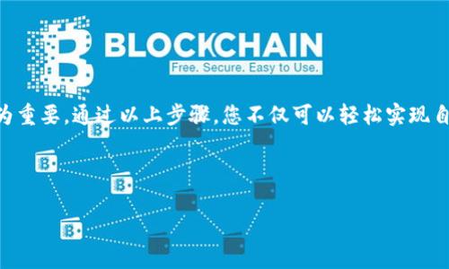 维基链可以在TP钱包里购买吗？立即了解如何实现！

随着区块链技术的迅猛发展，各种数字货币也逐渐进入公众视野。其中，维基链作为一种新兴的数字货币，受到越来越多投资者的关注。那么，维基链可以在TP钱包里购买吗？本文将为您详细解答，并带您一步步了解如何在TP钱包中购买维基链，以及注意事项和最佳实践。

维基链简介

维基链是一个基于区块链技术的去中心化平台，旨在通过区块链的智能合约功能实现价值的交换。这种数字货币不仅具备快速交易的能力，还具有较高的安全性和透明度，为用户提供了良好的交易体验。此外，维基链的生态系统广泛，涵盖了多个应用场景，包括金融服务、供应链管理等。因此，它受到许多投资者的青睐，成为了数字货币市场中不可忽视的一员。

什么是TP钱包？

TP钱包是当前最受欢迎的数字货币钱包之一，因其操作简单、安全性高而备受用户喜爱。TP钱包支持多种主流币种的存储与交易，同时具有去中心化、安全性高、用户友好的特点。用户可以在TP钱包中轻松管理他们的数字资产，并进行交易、兑换等操作，不论是在移动端还是桌面端，体验都非常流畅。

维基链能否在TP钱包中购买？

答案是：是的！维基链可以在TP钱包中购买，这使得用户能够方便地进行投资。一方面，TP钱包支持各种数字货币的兑换，用户可以通过其友好的界面轻松找到维基链的交易选项；另一方面，TP钱包的安全性和便捷性也使得这个过程变得更加顺畅。

如何在TP钱包中购买维基链？

接下来的步骤将指导您如何在TP钱包中购买维基链：

h4第一步：下载并安装TP钱包/h4

首先，您需要在手机应用商店或官网下载并安装TP钱包。如果您是桌面用户，也可以使用网页版。注册并登录您的账户。

h4第二步：充值数字货币或法币/h4

在购买维基链之前，您需要在TP钱包中有足够的数字货币或者法币。通常，您可以选择将USDT等稳定币充值到您的TP钱包中，这将使您的购买更加便捷。

h4第三步：找到维基链/h4

在TP钱包中，您可以通过搜索功能找到维基链的交易对。可以选择直接进行交易，或使用兑换功能进行操作。在搜索到维基链后，确认其真实有效性，确保您选择的是正确的代币。

h4第四步：进行购买/h4

根据当前市场价格设置购买数量，确认后进行交易。在交易确认后，您将能够在您的资产中看到购买的维基链。

购买维基链的注意事项

在购买维基链时，您需要注意以下几点：

h41. 价格波动/h4

数字货币市场波动性极大，维基链的价格可能会在短时间内有较大的变动。因此，建议您在购买时实时关注市场行情，选择合适的时机进行交易。

h42. 安全性/h4

确保您使用的TP钱包是最新版本，并启用双重认证等安全设置，以保护您的账户安全。安全问题时常伴随着数字货币交易，因此确保安全性尤其重要。

h43. 了解项目背景/h4

在投资任何数字货币之前，务必要做好充分的背景调查。了解维基链的团队、技术背景、市场前景等信息，以便做出明智的投资决策。

总结

维基链可以在TP钱包中购买，操作简单、便捷，同时安全性也得到了保障。对于希望进入数字货币市场的投资者而言，了解如何在TP钱包中购买维基链显得尤为重要。通过以上步骤，您不仅可以轻松实现自己的投资计划，还能够在广阔的数字货币市场中寻求更多的机会。

在进行投资的同时，保持对市场的敏感和理性的判断将是成功的关键。希望本文能够帮助到您，让您的投资之路更加顺利和愉快。

维基链, TP钱包, 数字货币, 投资/guanjianci