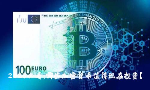 2025必看：哪些加密货币值得现在投资？