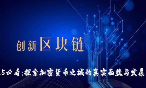 2025必看：探索加密货币之城的真实面貌与发展潜力